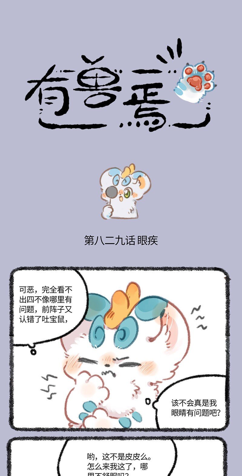 🍜有兽焉 829 眼力见儿 第1页