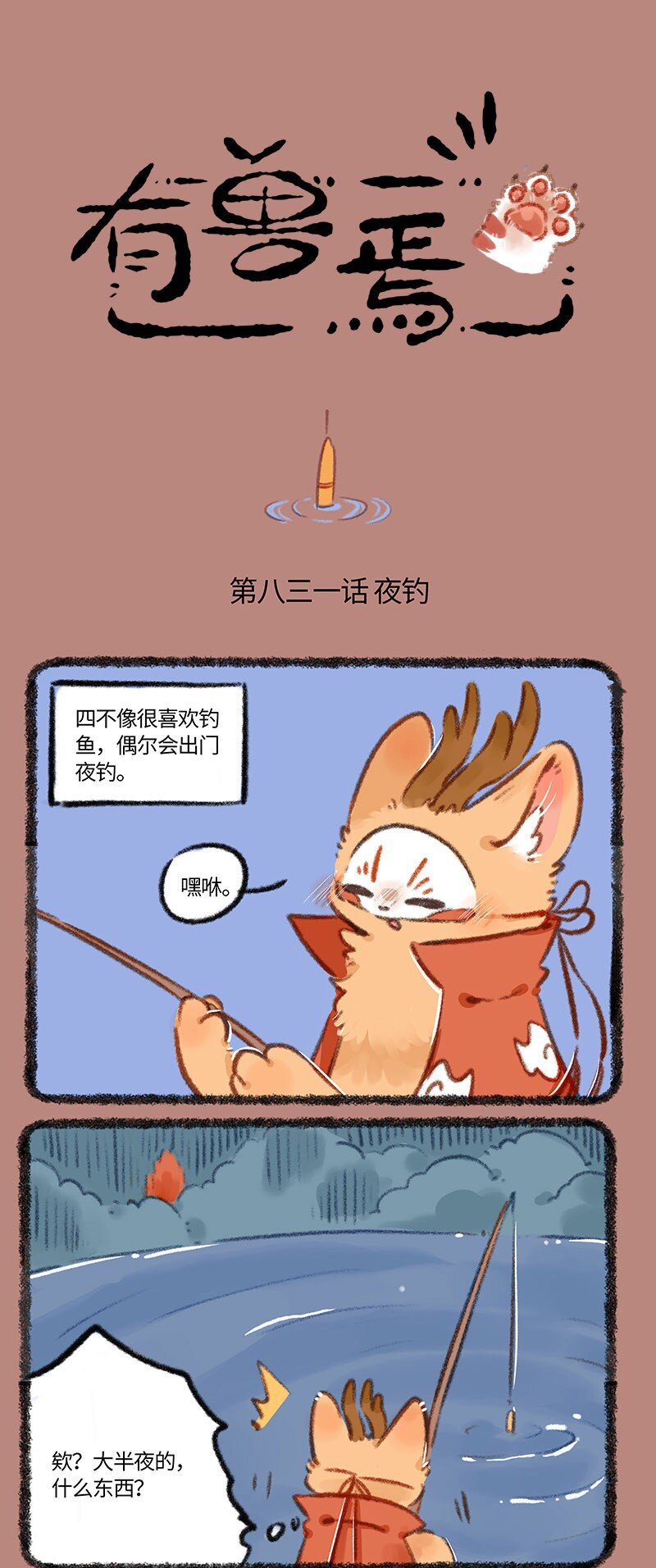 🍜有兽焉 831 夜钓有风险 第1页