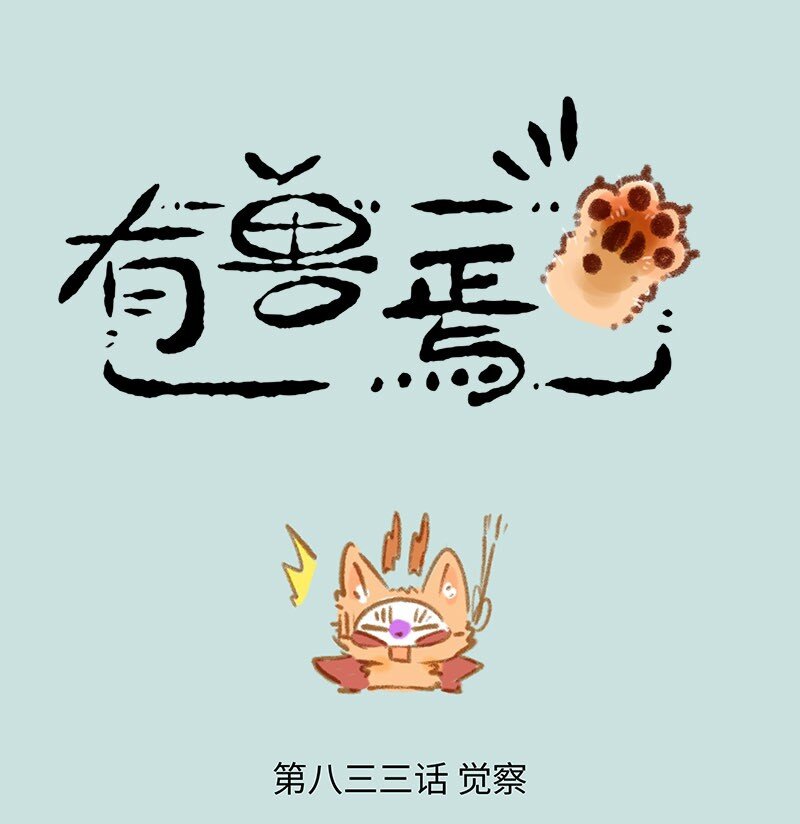 🍜有兽焉 833 四不像的警觉 第1页