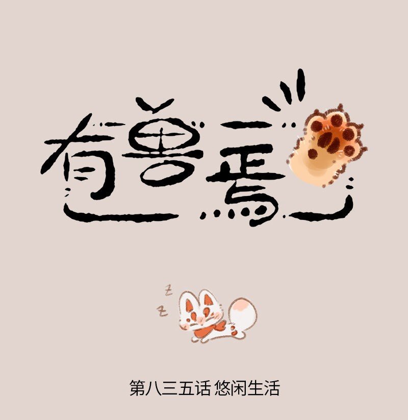 🍜有兽焉 835 福仔的悠闲生活 第1页