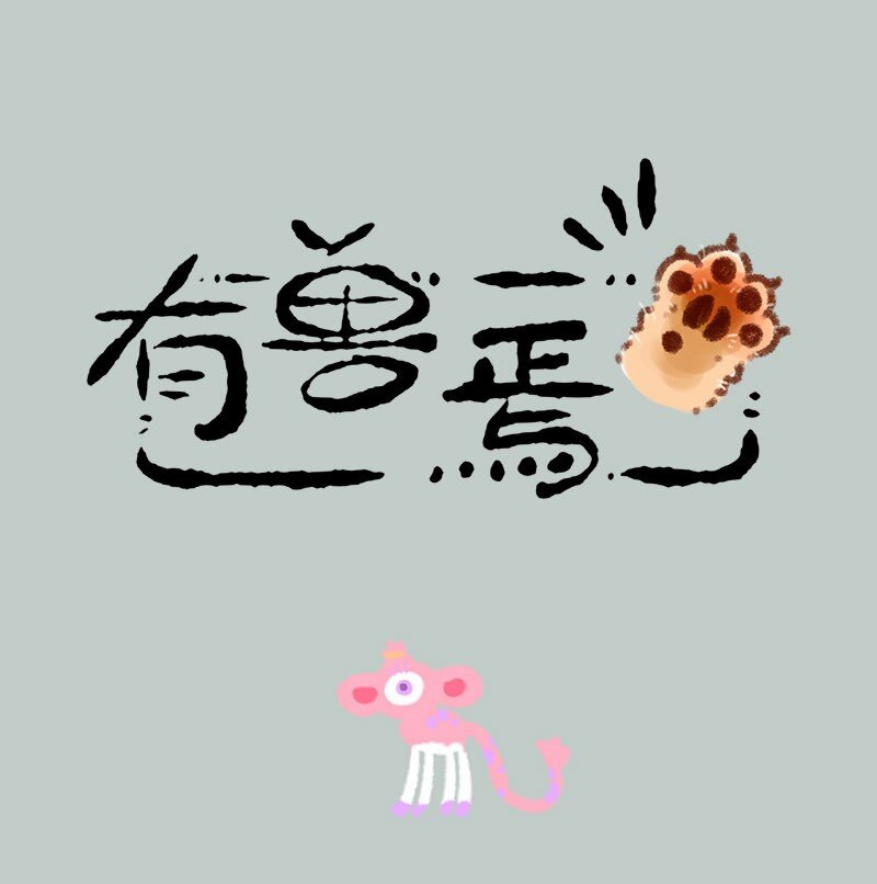 🍜有兽焉 837 诸犍来了 第1页