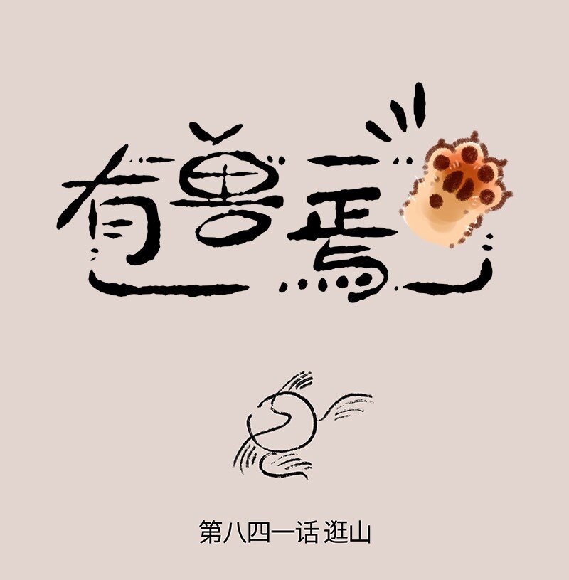 🍜有兽焉 841 上古遗迹 第1页