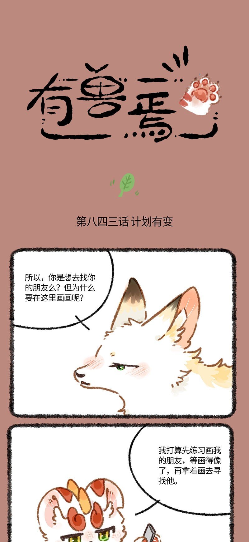 🍜有兽焉 843 计划有变 第1页