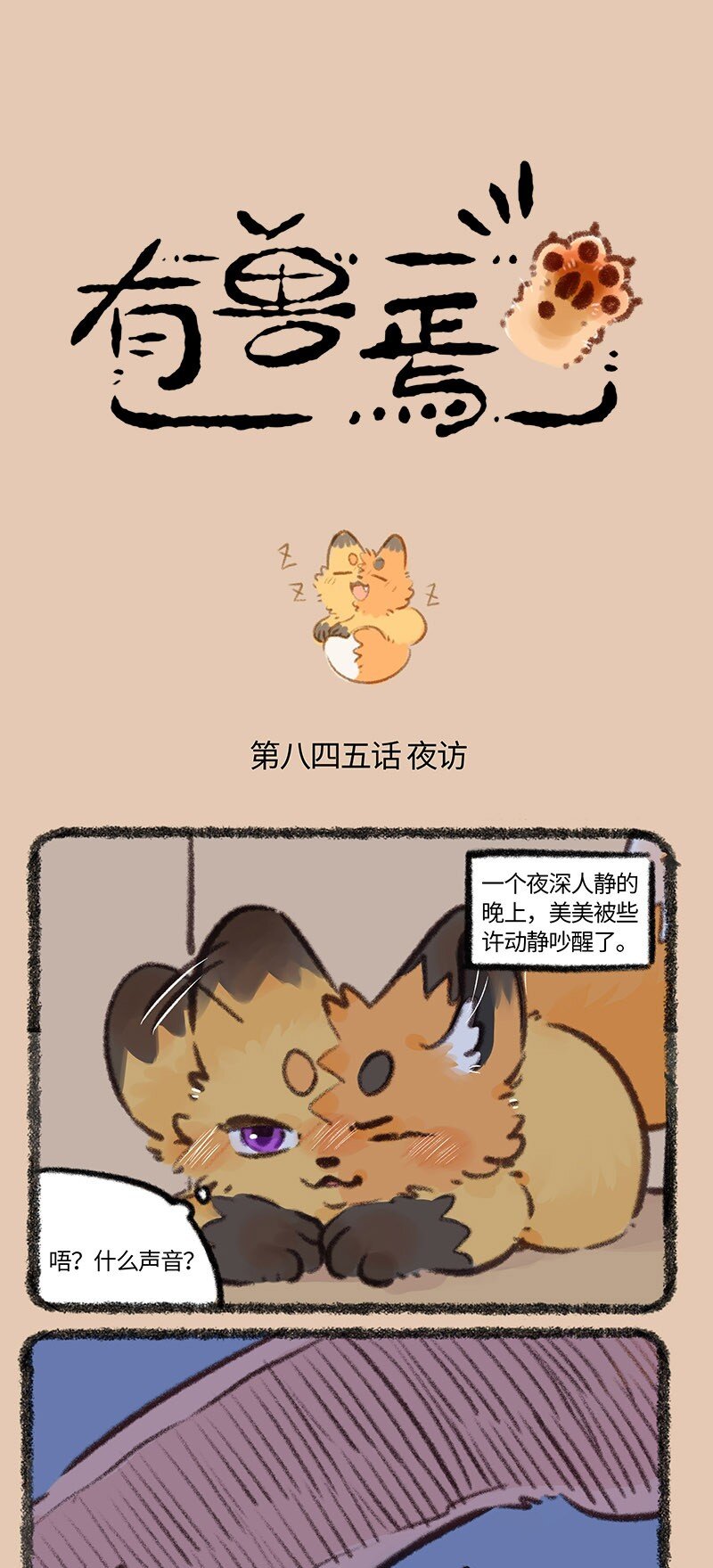 🍜有兽焉 845 四不像的秘密花园 第1页