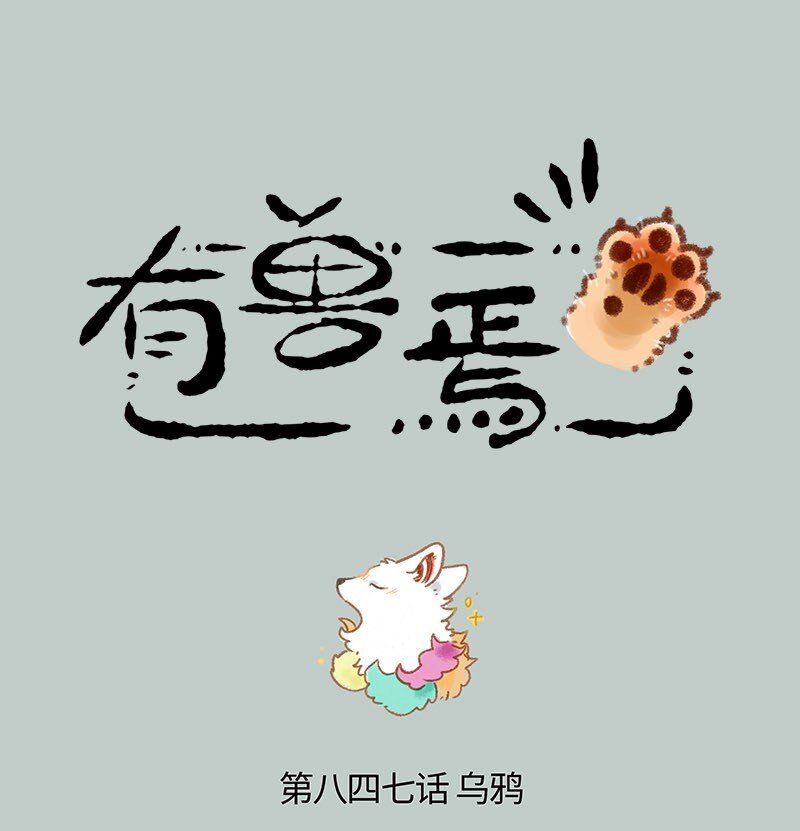 🍜有兽焉 847 猫的奉献 第1页