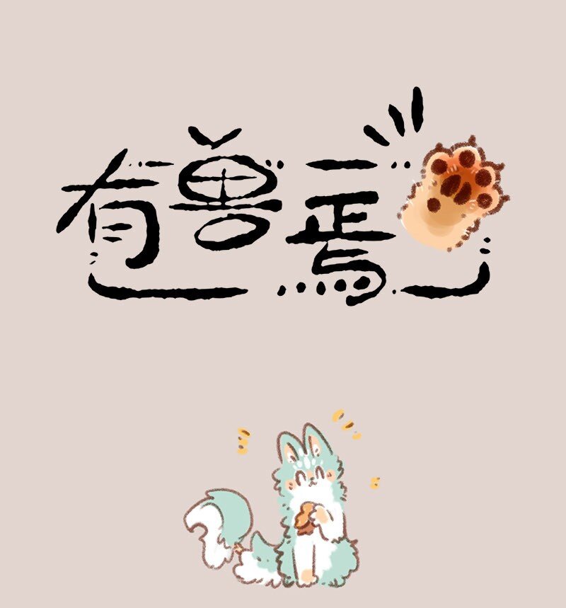 🍜有兽焉 849 坠崖奇遇 第1页