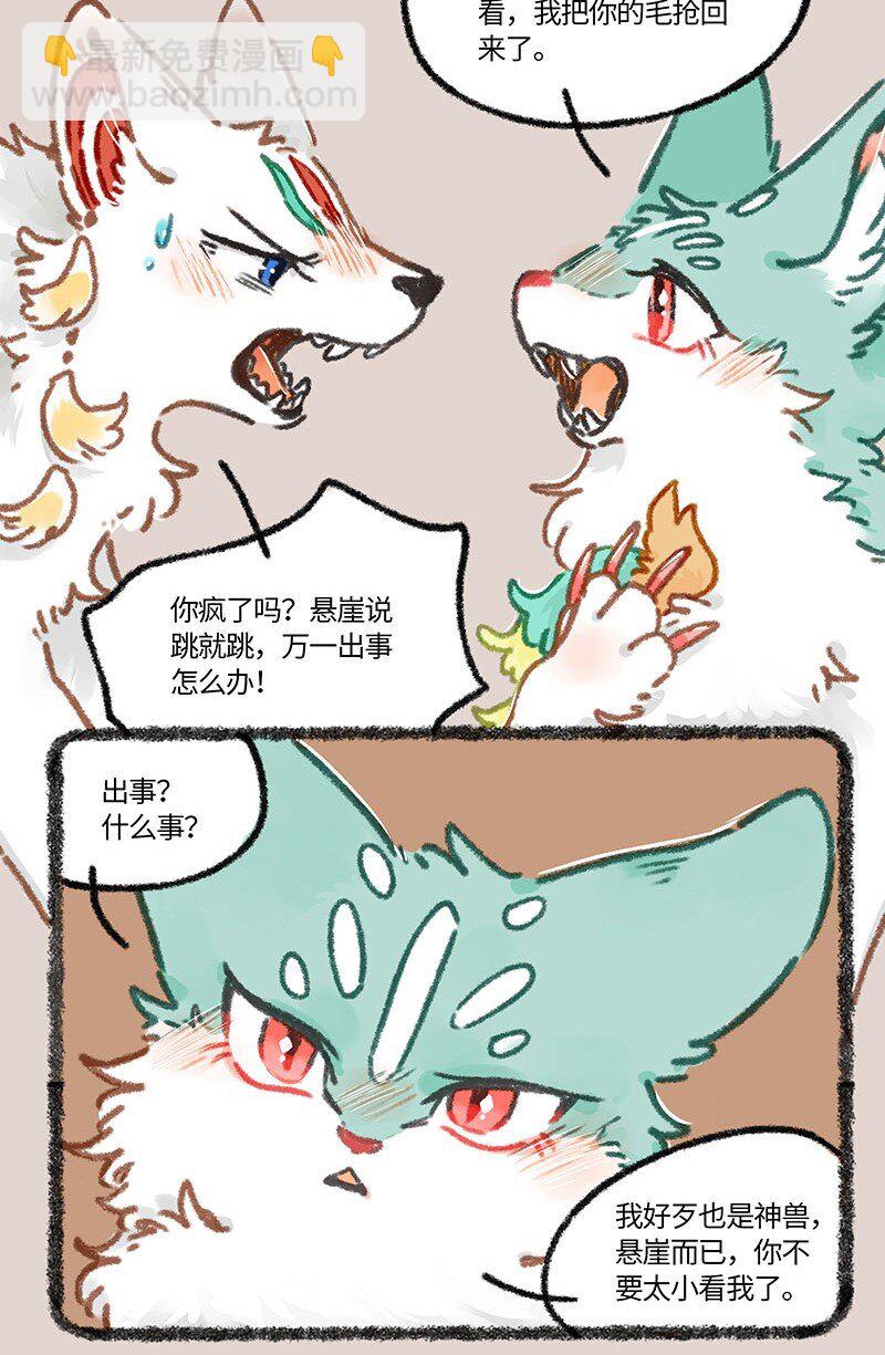 🍜有兽焉 849 坠崖奇遇 第6页