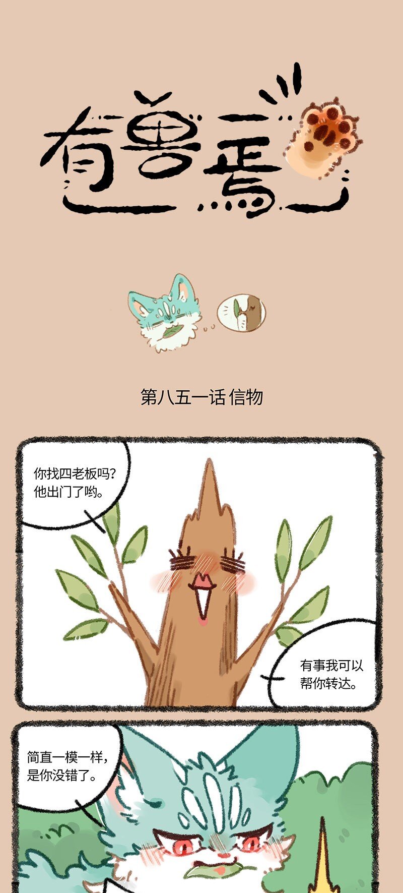 🍜有兽焉 851 老树搬家 第1页