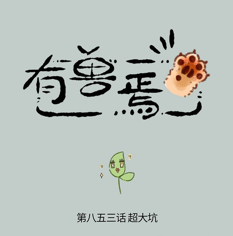 🍜有兽焉 853 擎天树的变脸戏法 第1页