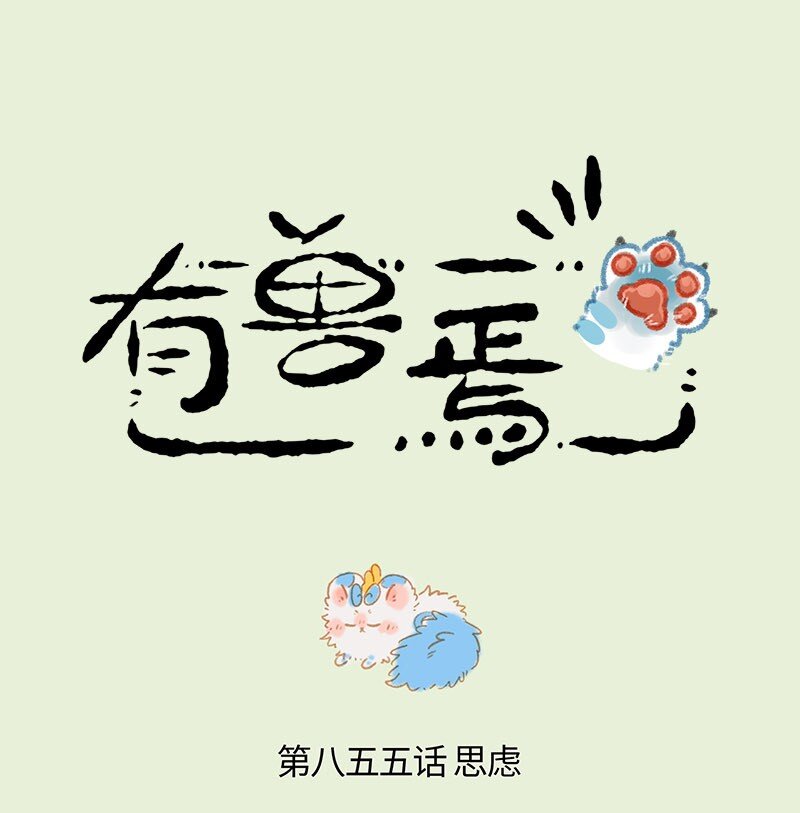 🍜有兽焉 855 争风吃醋 第1页