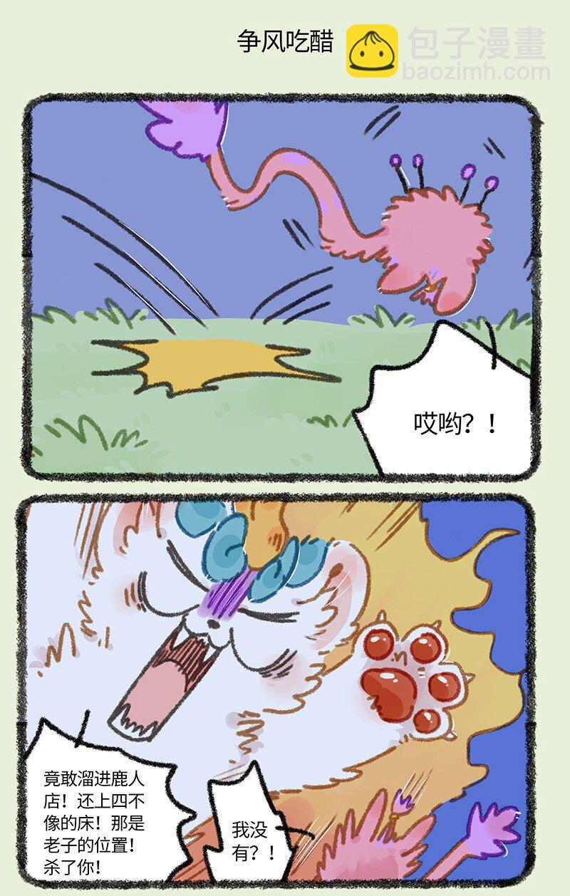 🍜有兽焉 855 争风吃醋 第5页