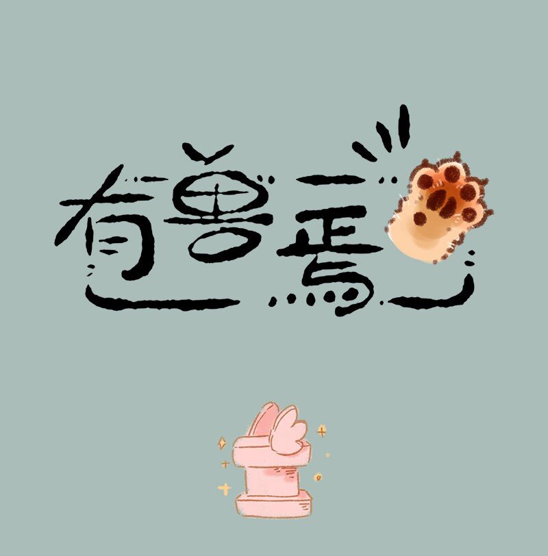 🍜有兽焉 857 一周年礼物 第1页