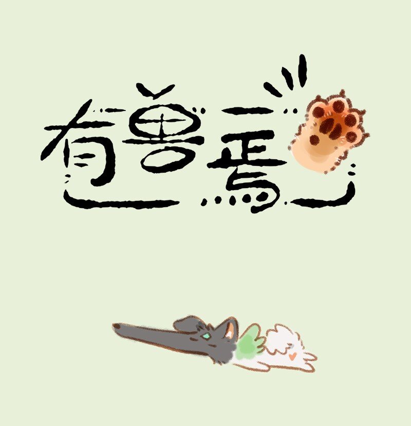 🍜有兽焉 859 树的审美 第1页