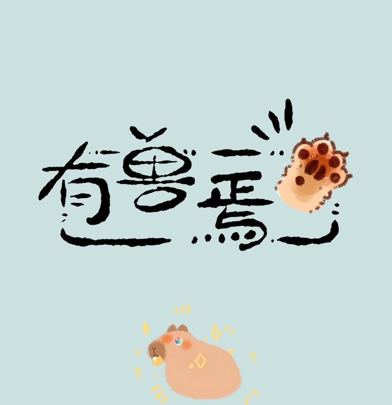 🍜有兽焉 863 得偿所愿 第1页