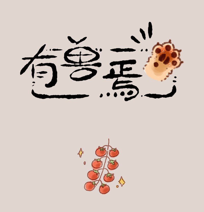 🍜有兽焉 865 核桃的使命 第1页