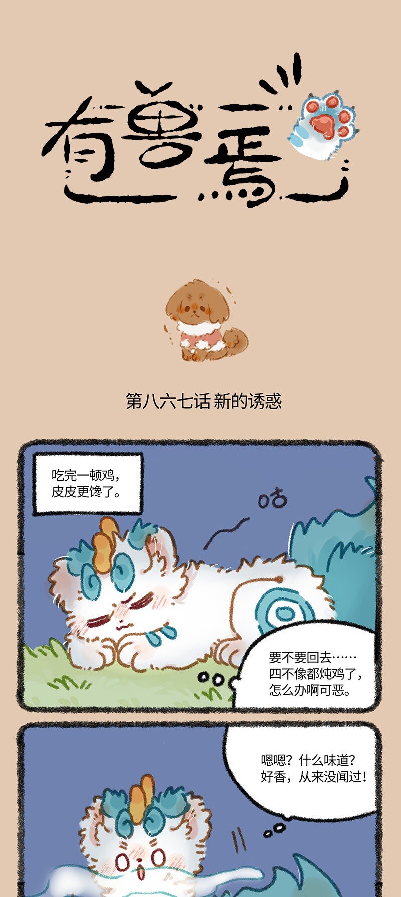 🍜有兽焉 867 新的诱惑 第1页
