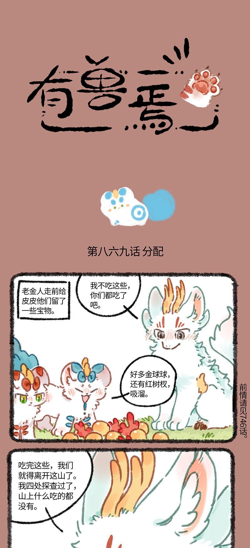🍜有兽焉 869 近古篇之分配食物 第1页
