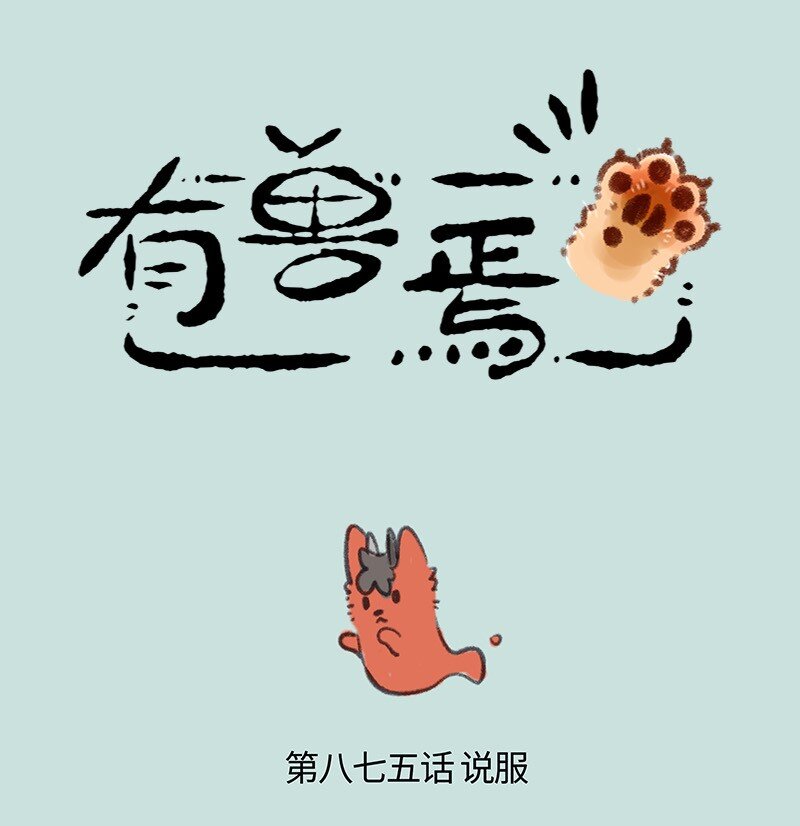 🍜有兽焉 875 擎火要投胎 第1页