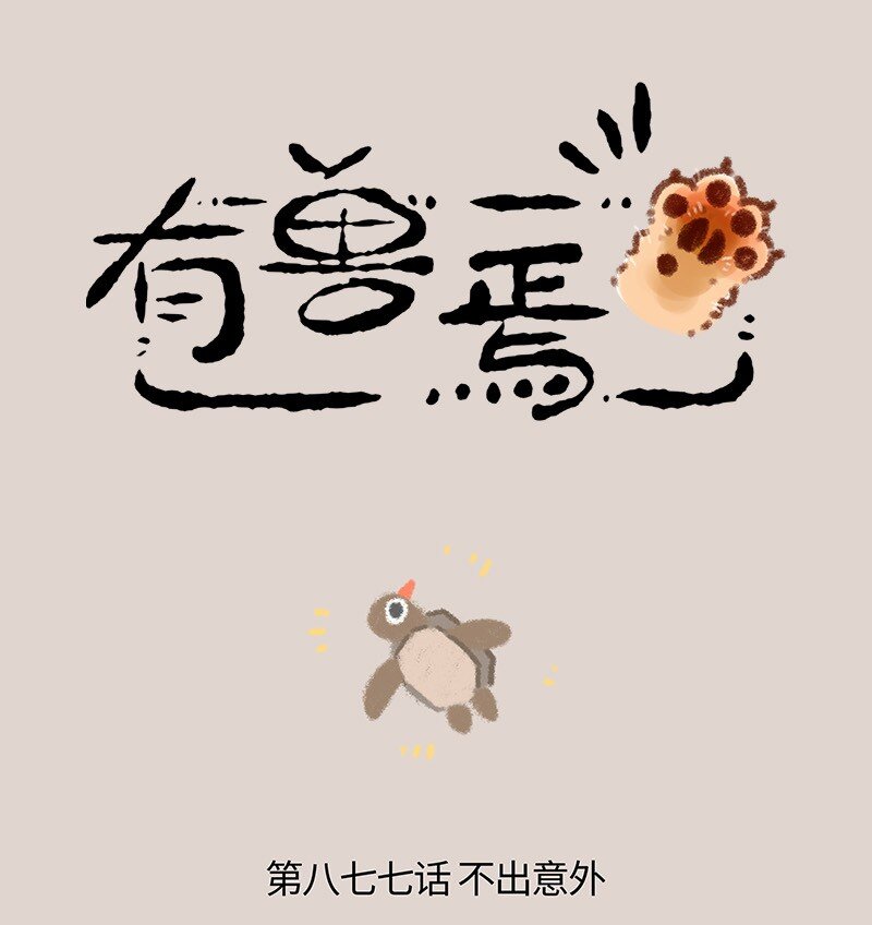 🍜有兽焉 877 投胎之旅 第1页