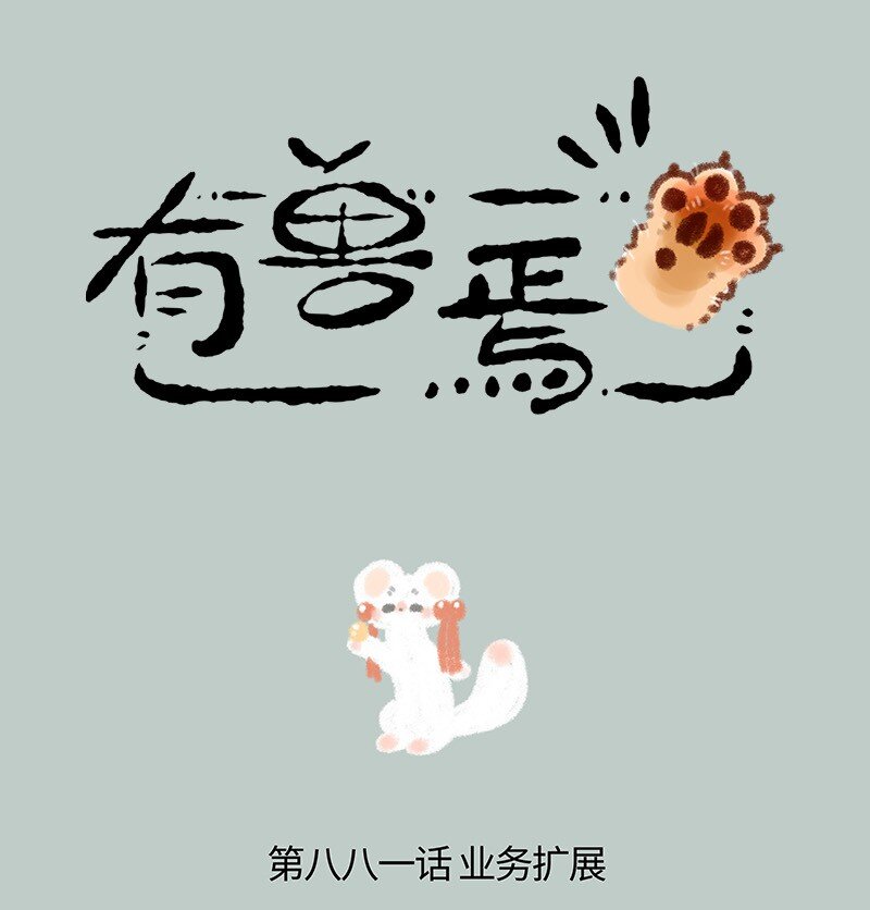 🍜有兽焉 881 吐宝集团新主播 第1页