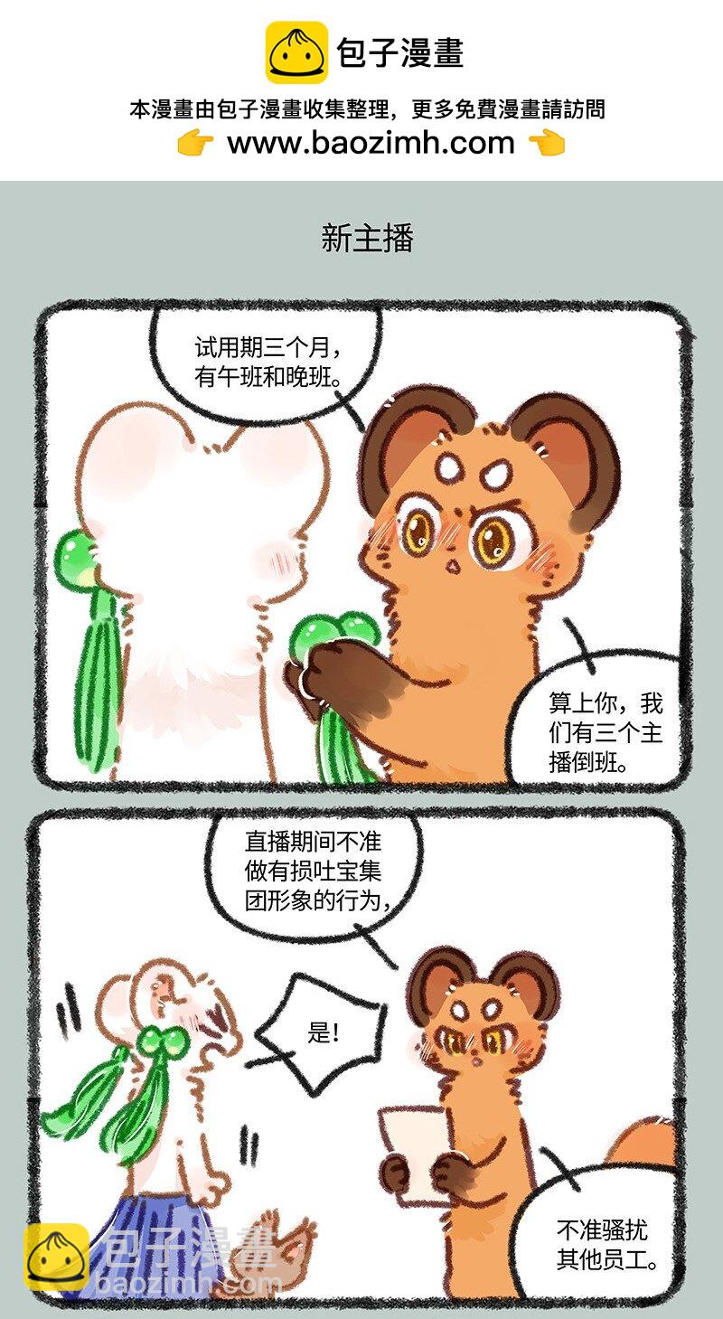🍜有兽焉 881 吐宝集团新主播 第5页