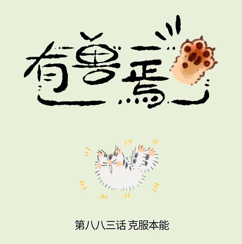 🍜有兽焉 883 学成归来 第1页