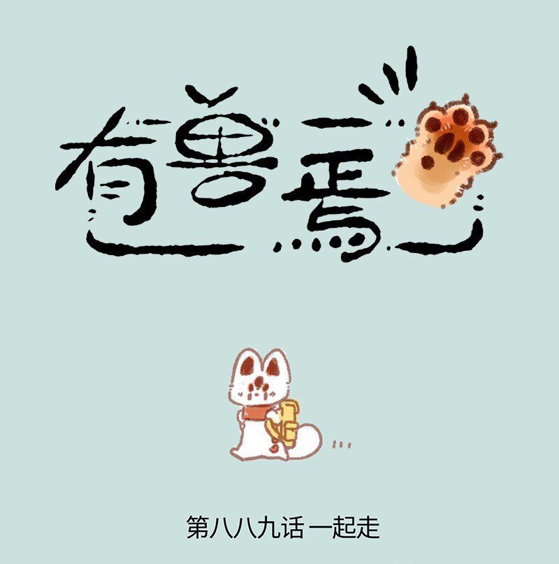 🍜有兽焉 889 治愈之旅 第1页
