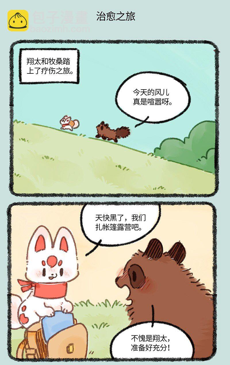 🍜有兽焉 889 治愈之旅 第5页