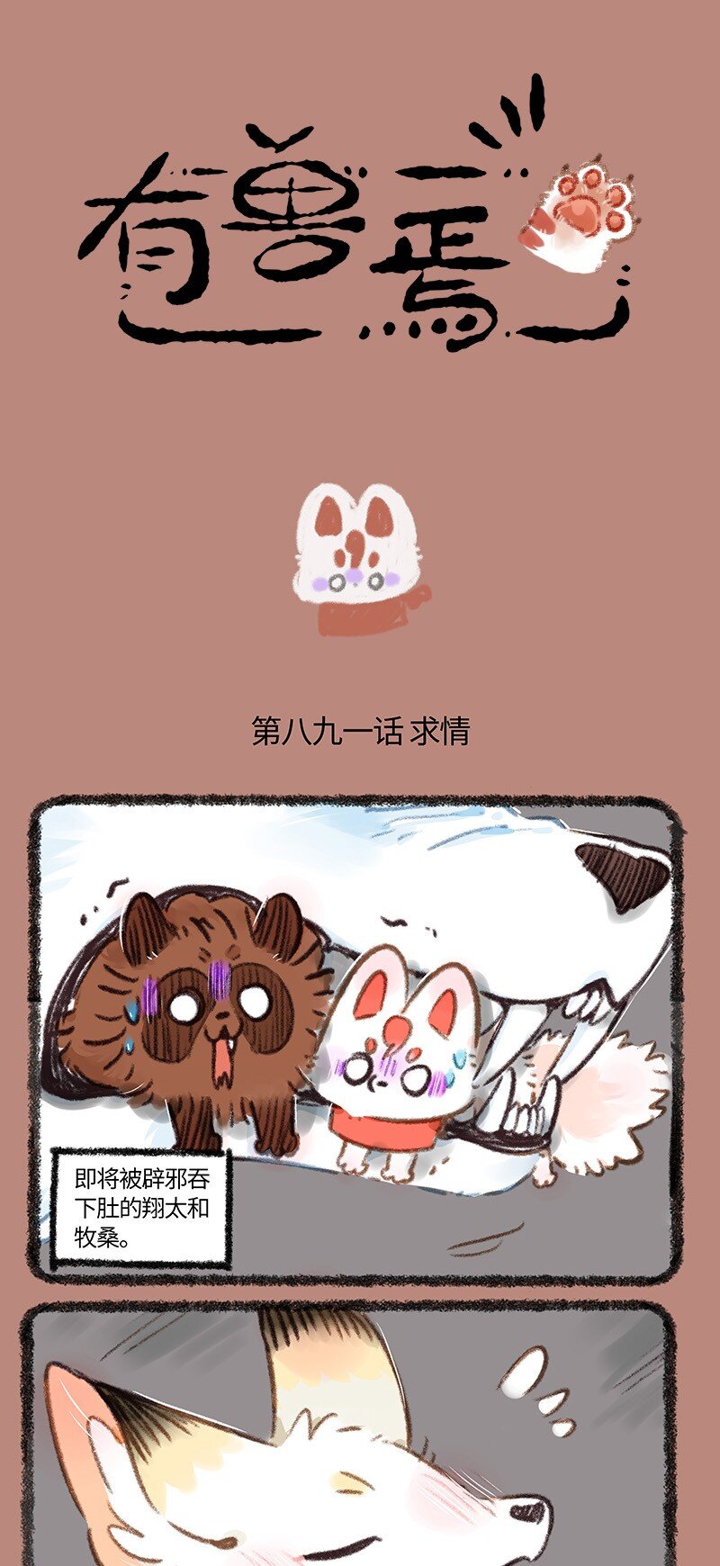 🍜有兽焉 891 死里逃生 第1页