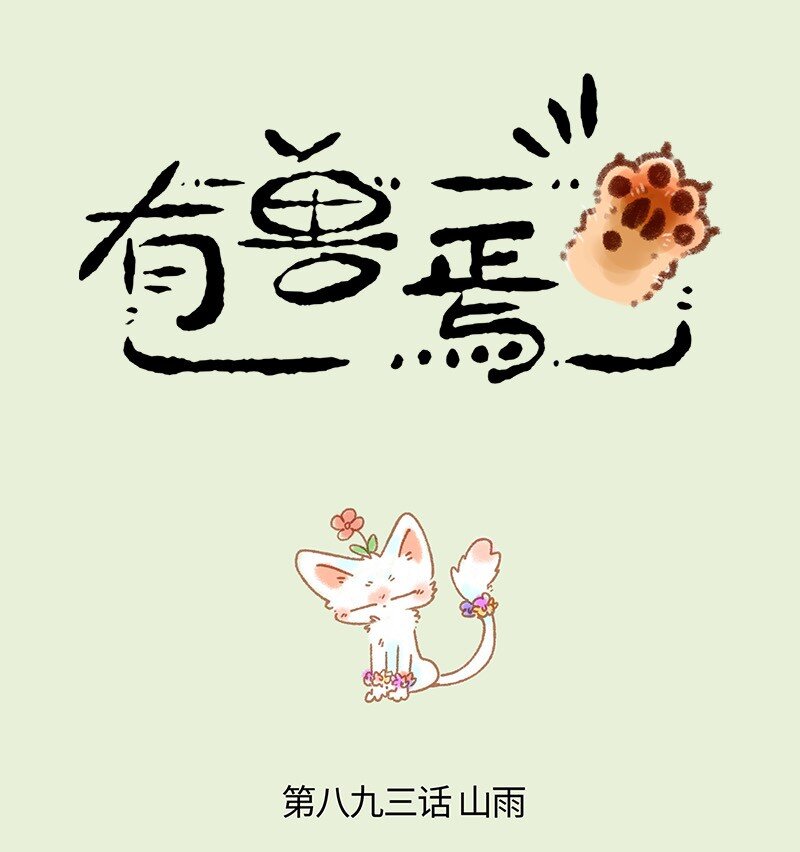 🍜有兽焉 893 自然之力 第1页