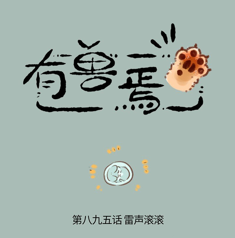 🍜有兽焉 895 猫猫泪的童年阴影 第1页