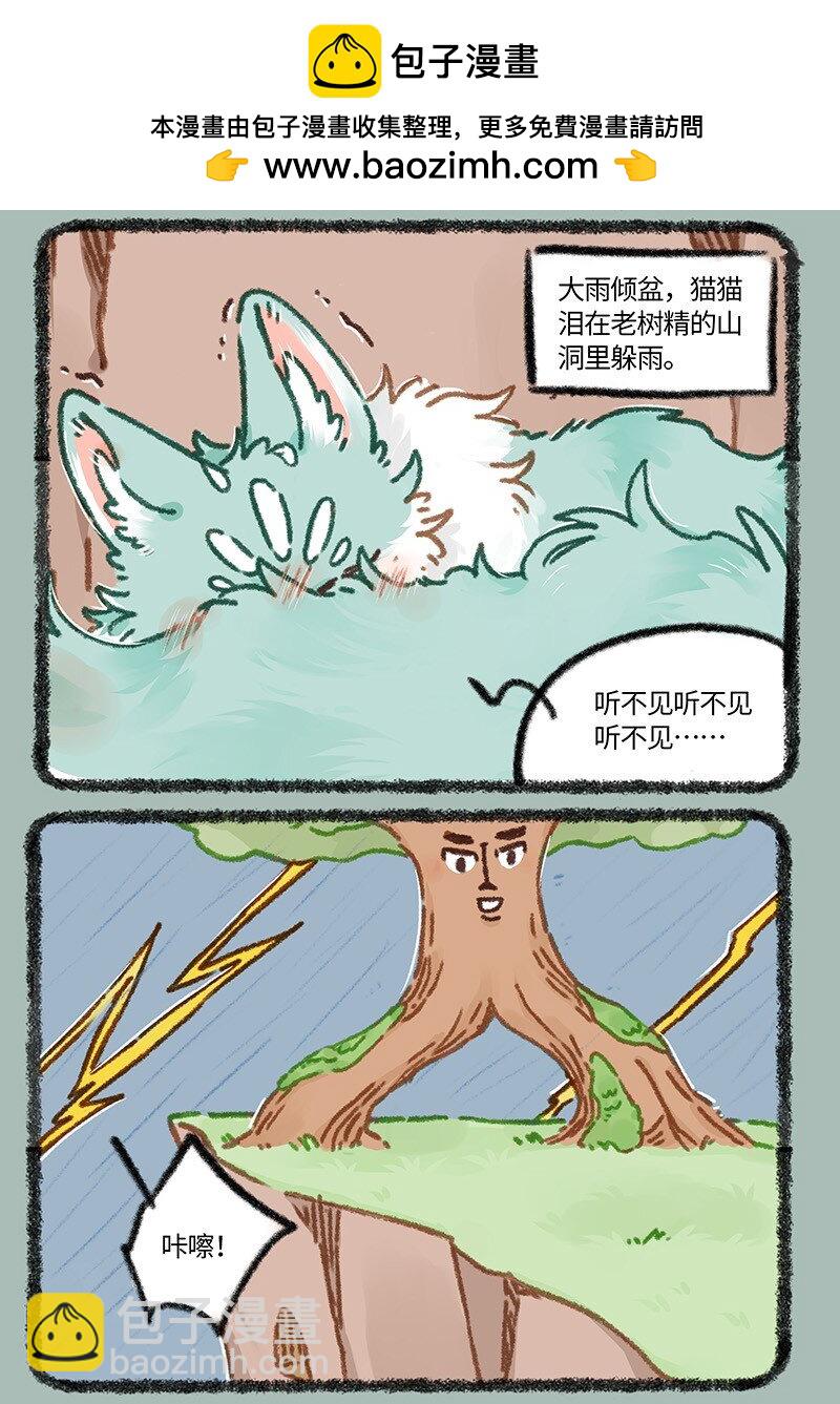 🍜有兽焉 895 猫猫泪的童年阴影 第2页