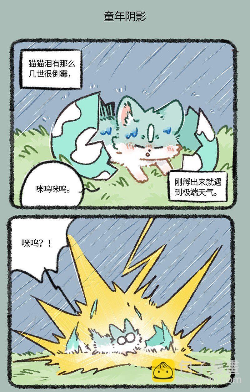 🍜有兽焉 895 猫猫泪的童年阴影 第5页