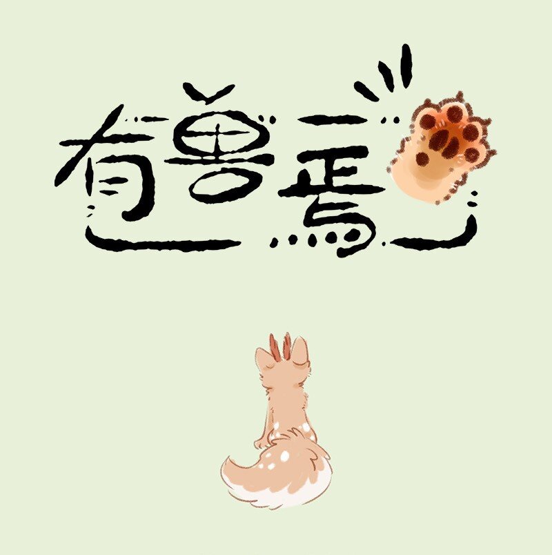 🍜有兽焉 901 记忆恢复 第1页