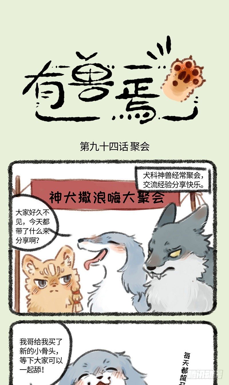 🍜有兽焉 撒浪嗨狗狗聚会 第1页
