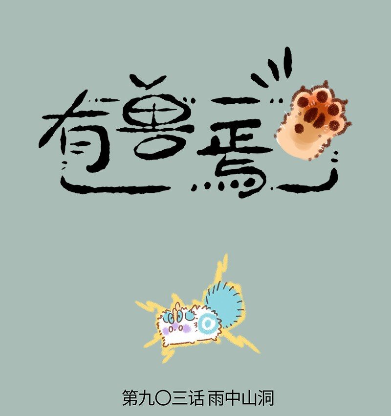 🍜有兽焉 903 天道雷劫 第1页