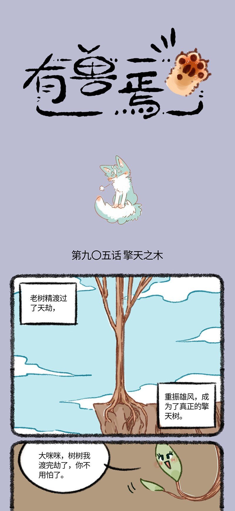 🍜有兽焉 905 擎天之木 第1页