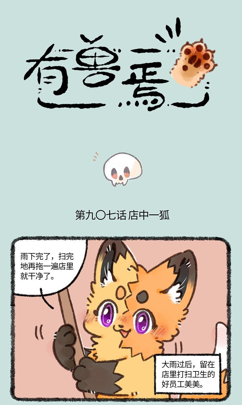 🍜有兽焉 907 紫狐来了 第1页