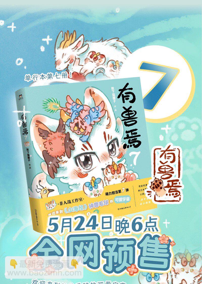 🍜有兽焉 907 紫狐来了 第8页