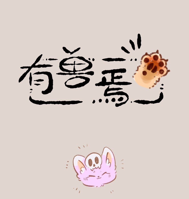 🍜有兽焉 909 仪式开始 第1页
