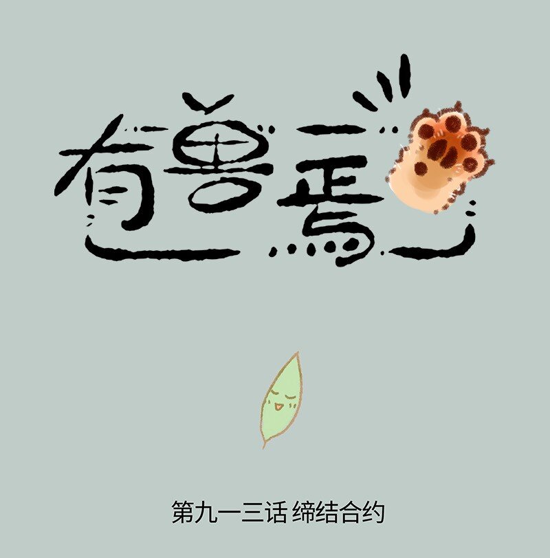 🍜有兽焉 913 缔结合约 第1页