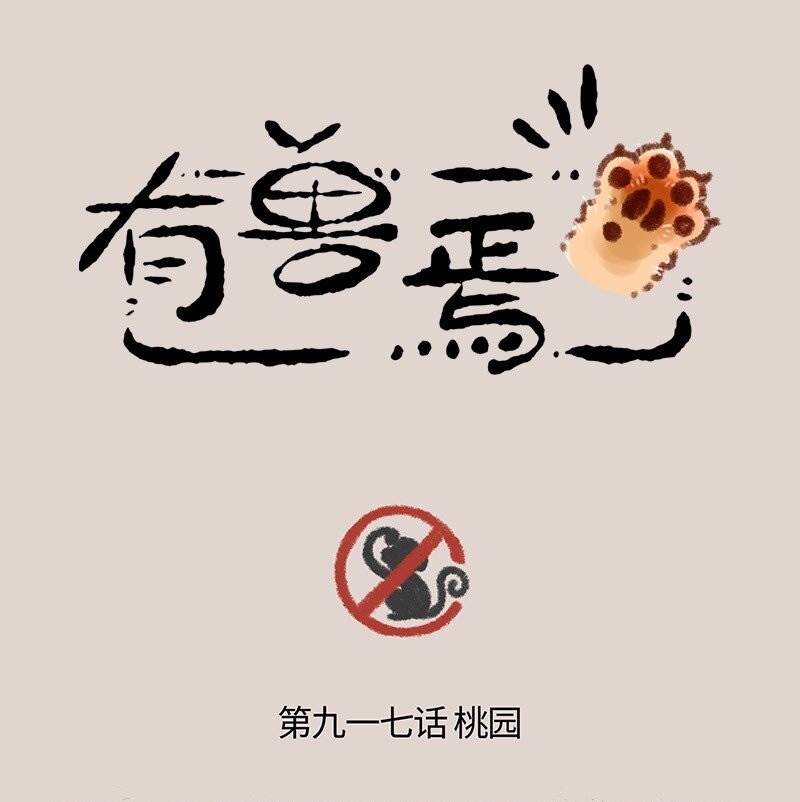 🍜有兽焉 917 仙树与仙桃 第1页