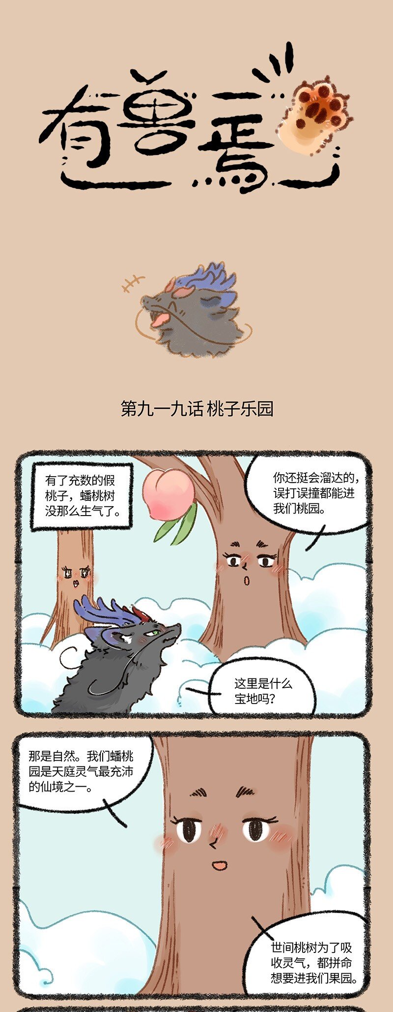 🍜有兽焉 919 天庭的八卦 第1页