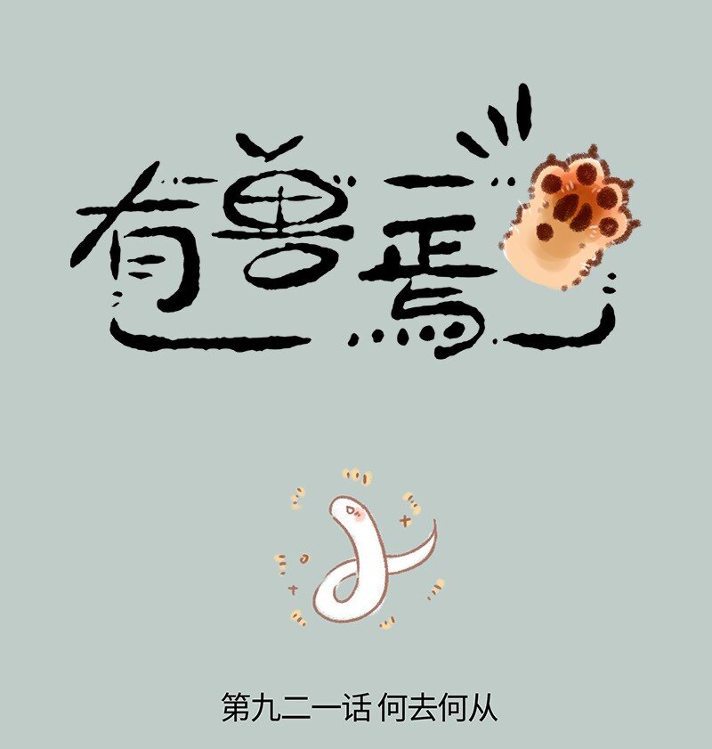 🍜有兽焉 921 永夜的踪迹 第1页