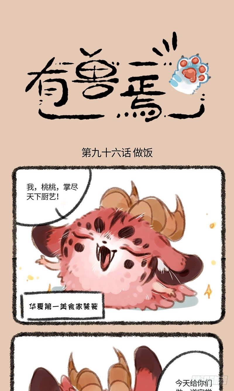 🍜有兽焉 神兽做饭！ 第1页