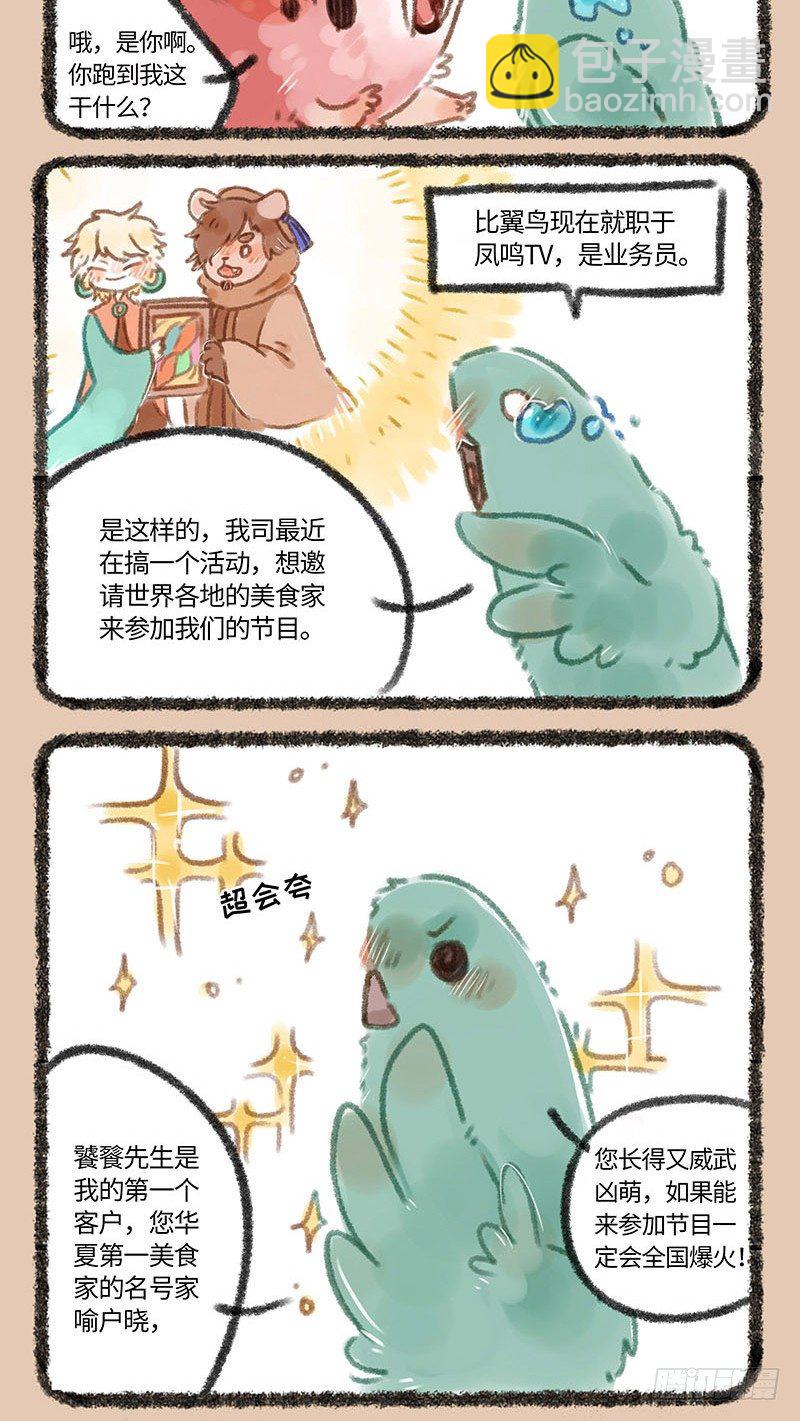 🍜有兽焉 神兽做饭！ 第4页