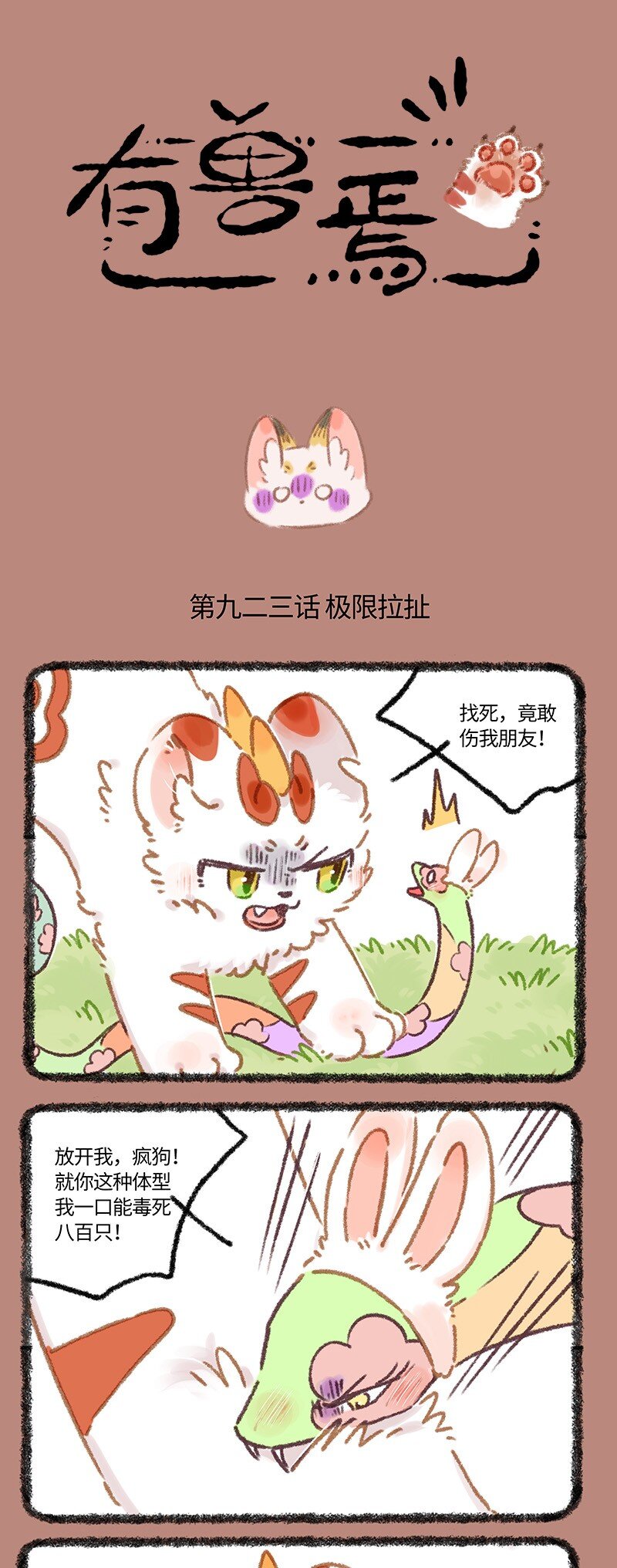 🍜有兽焉 923 以德报怨 第1页