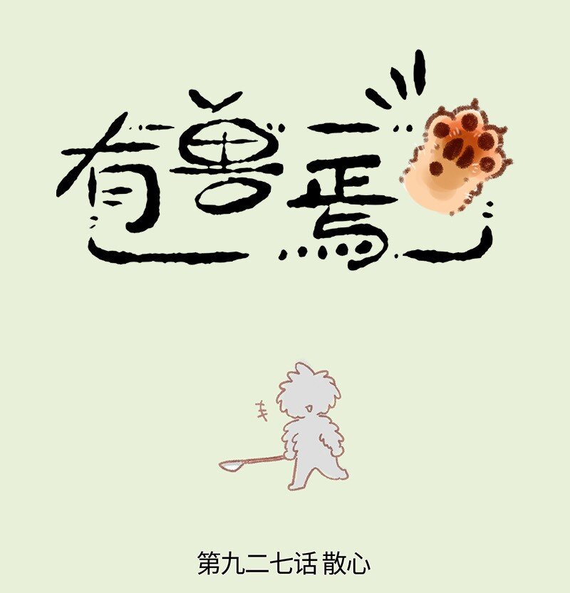 🍜有兽焉 927 出门散心 第1页