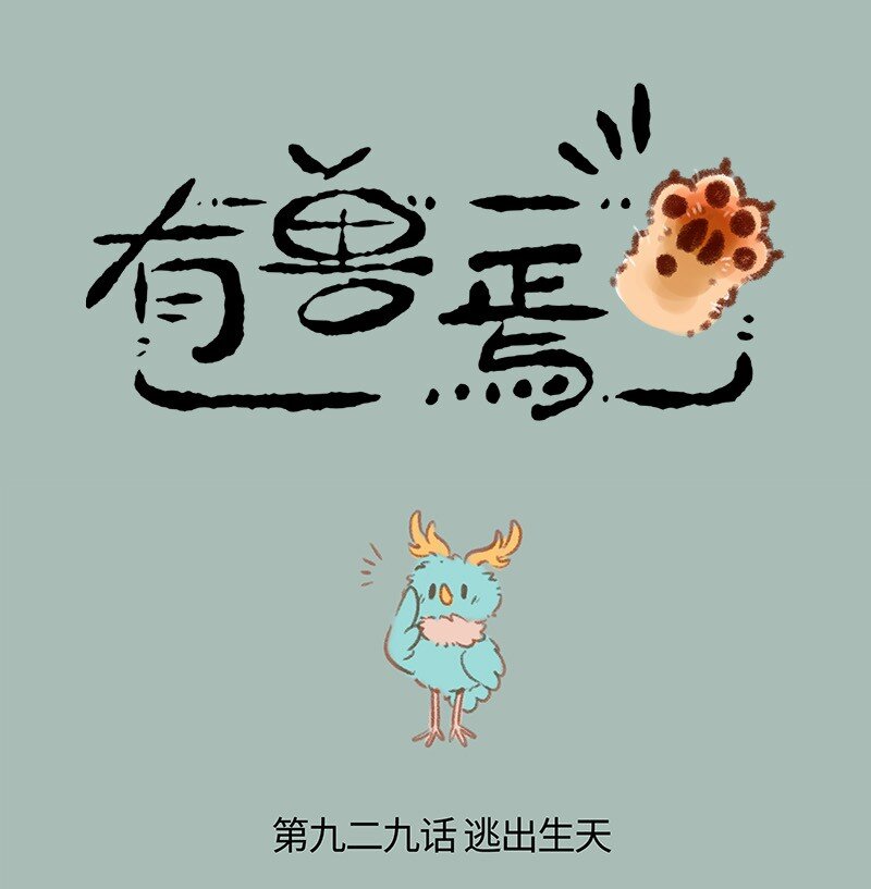 🍜有兽焉 929 野人危机 第1页