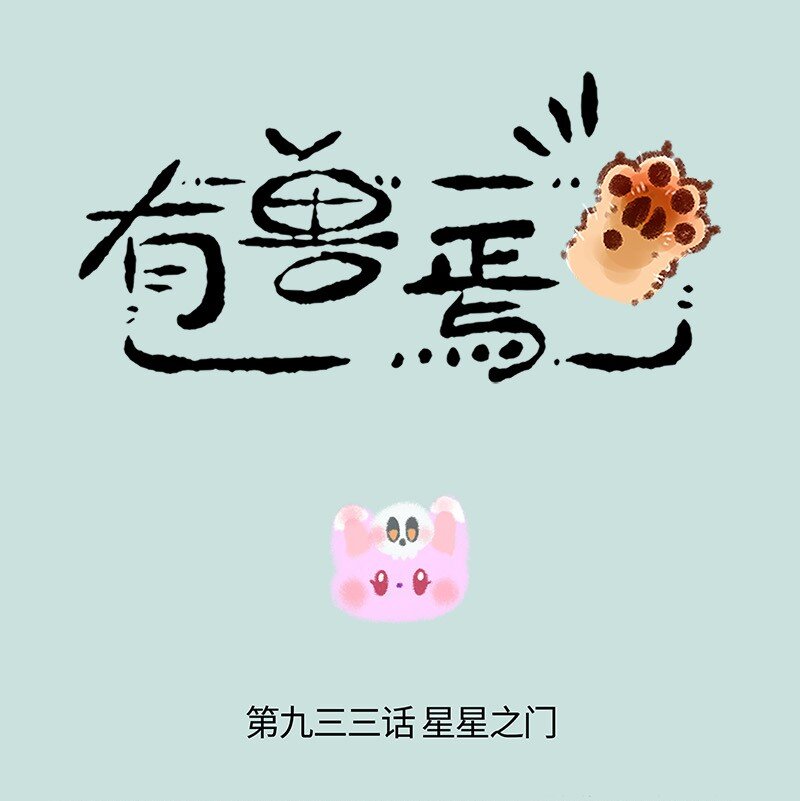 🍜有兽焉 933 神秘之境 第1页